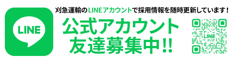 公式アカウント友達募集中!!