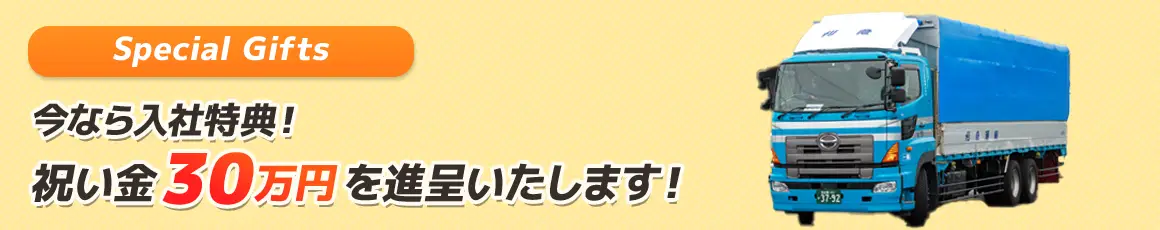 今なら入社特典！祝い金30万円を進呈いたします！